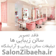 سالن زیبایی و آرایشگاه زنانه سالن زیبایی الهام ریائی